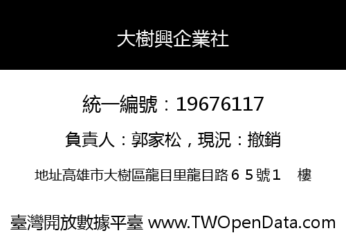 大樹興企業社