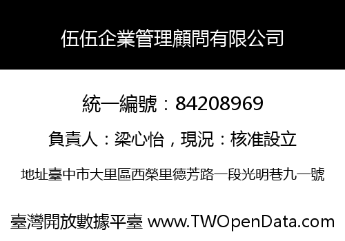 伍伍企業管理顧問有限公司