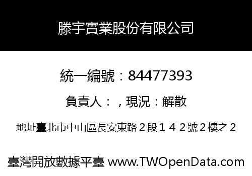 滕宇實業股份有限公司