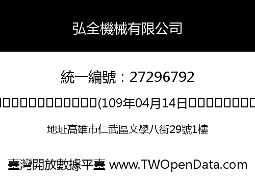 弘全機械有限公司