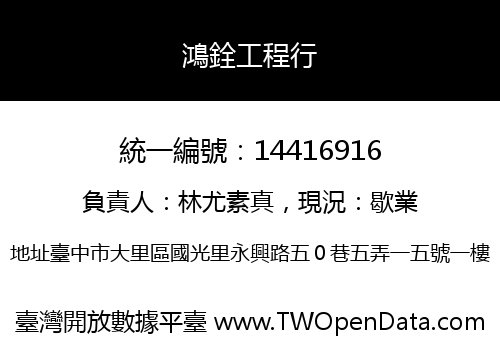 鴻銓工程行