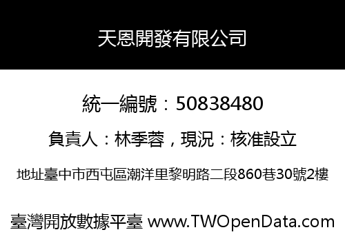 天恩開發有限公司