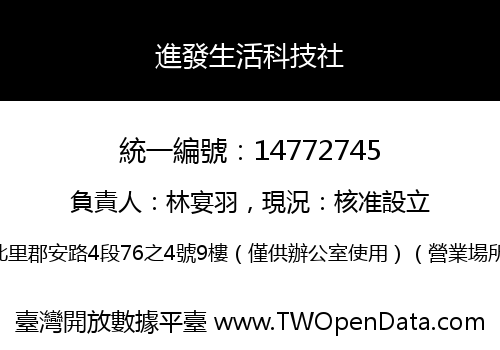 進發生活科技社