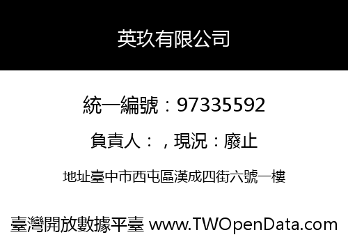 英玖有限公司