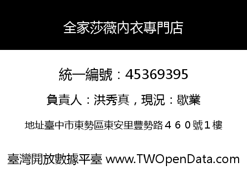 全家莎薇內衣專門店