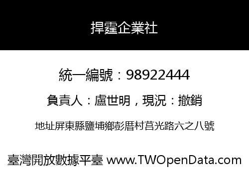 捍霆企業社