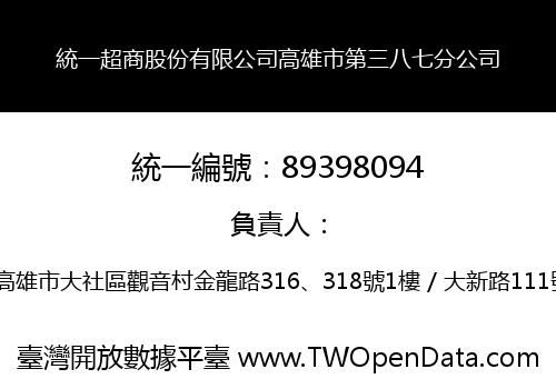 統一超商股份有限公司高雄市第三八七分公司