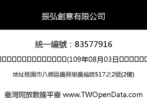 振弘創意有限公司