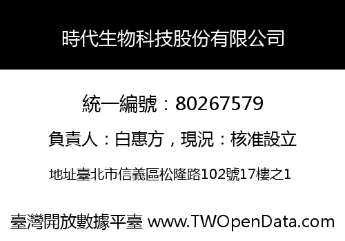 時代生物科技股份有限公司