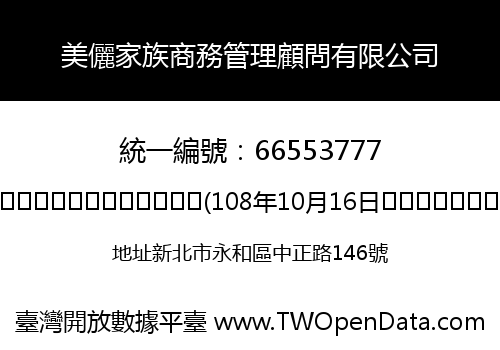 美儷家族商務管理顧問有限公司