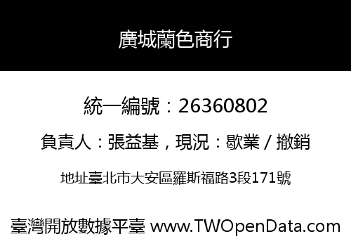 廣城蘭色商行