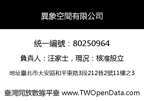 異象空間有限公司
