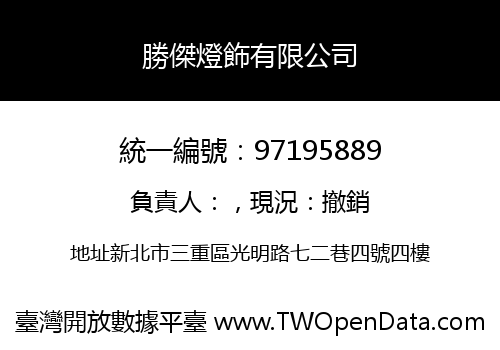 勝傑燈飾有限公司