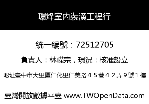 環烽室內裝潢工程行