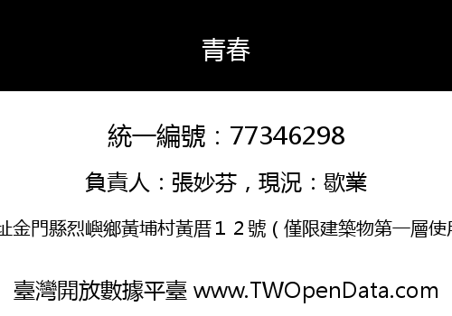 青春