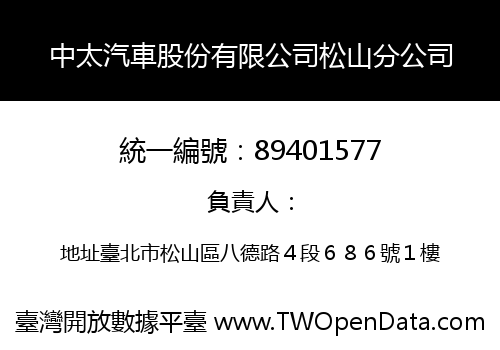中太汽車股份有限公司松山分公司