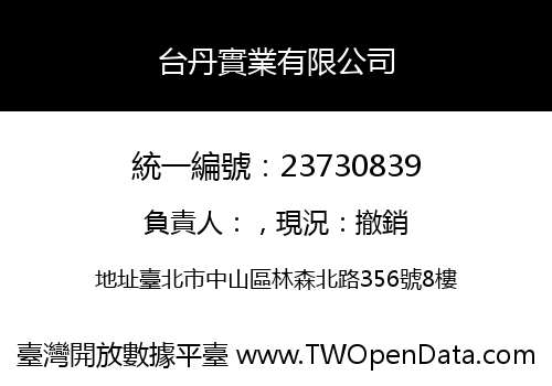 台丹實業有限公司