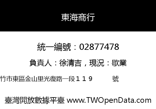 東海商行