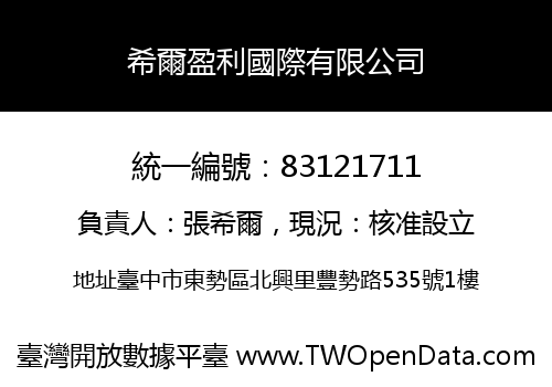 希爾盈利國際有限公司