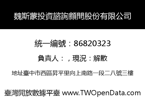 魏斯蒙投資諮詢顧問股份有限公司