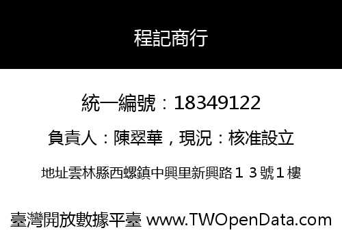 程記商行