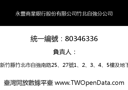 永豐商業銀行股份有限公司竹北自強分公司