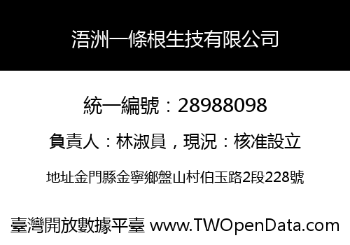 浯洲一條根生技有限公司