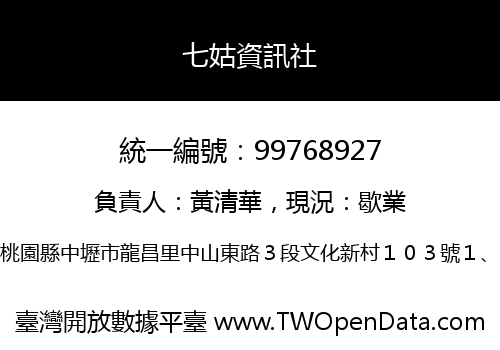 七姑資訊社