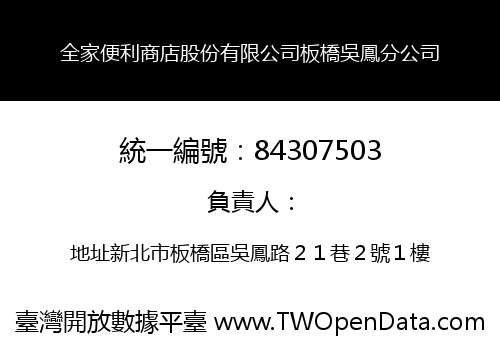 全家便利商店股份有限公司板橋吳鳳分公司