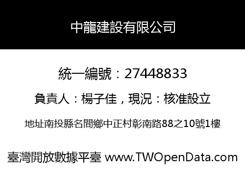 中龍建設有限公司