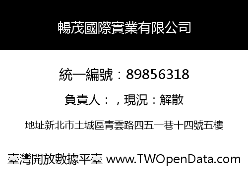 暢茂國際實業有限公司