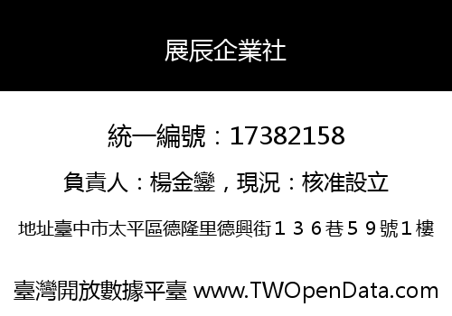 展辰企業社