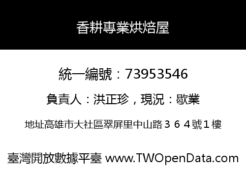 香耕專業烘焙屋