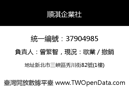 順淇企業社