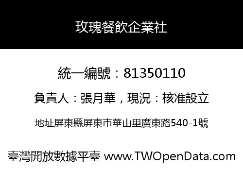 玫瑰餐飲企業社