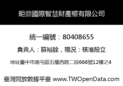 鉅鼎國際智慧財產權有限公司