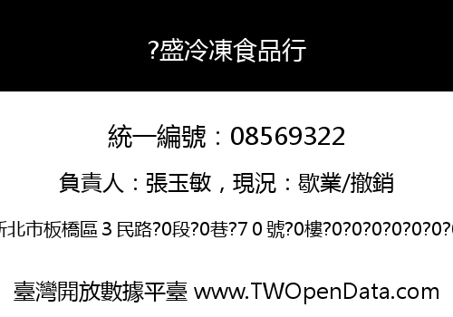 ?盛冷凍食品行