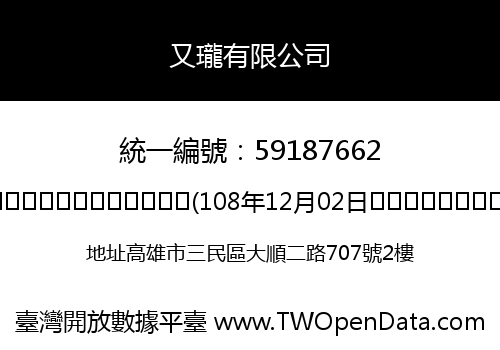 又瓏有限公司