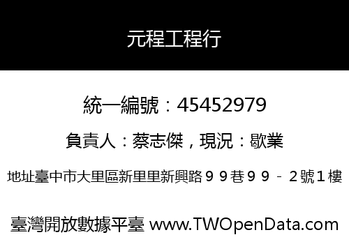 元程工程行