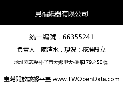 見福紙器有限公司