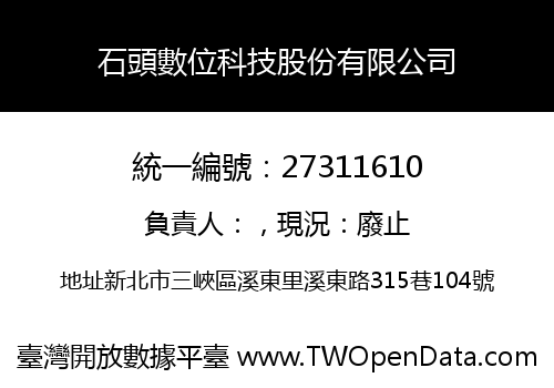 石頭數位科技股份有限公司