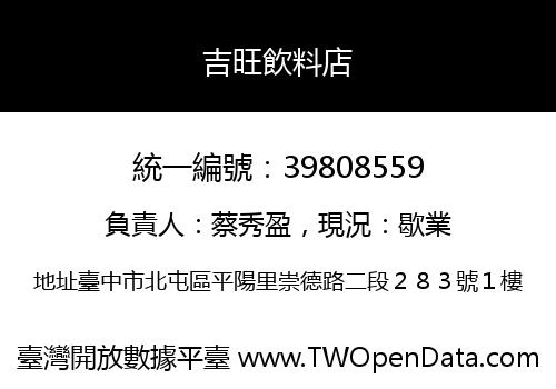 吉旺飲料店