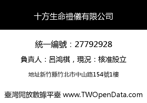 十方生命禮儀有限公司