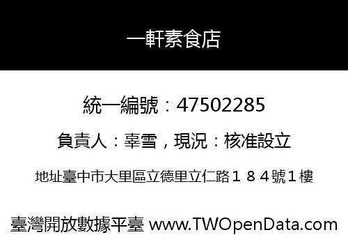 一軒素食店