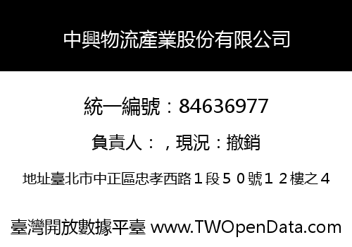 中興物流產業股份有限公司