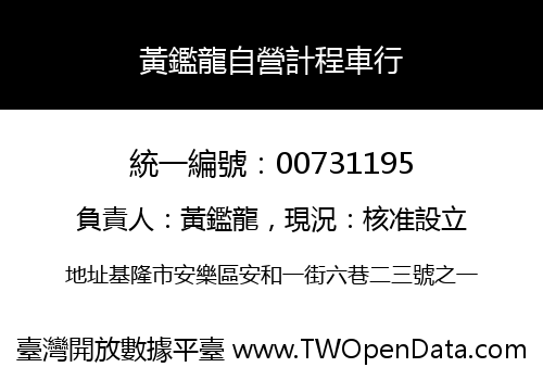 黃鑑龍自營計程車行