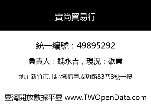 實尚貿易行