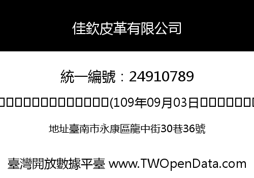 佳欽皮革有限公司