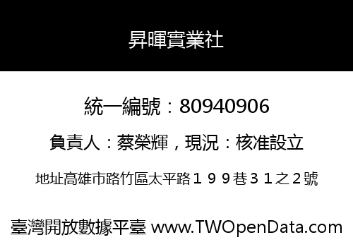 昇暉實業社