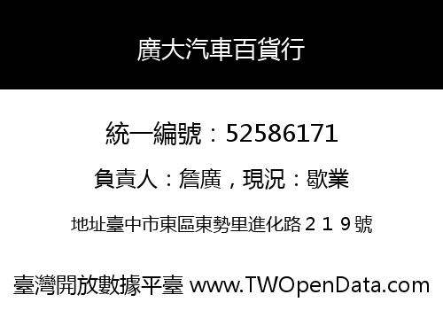 廣大汽車百貨行